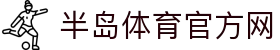 半岛·体育（BANDAO）半岛官网入口-BANDAOSPORTS