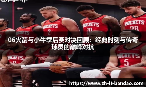 06火箭与小牛季后赛对决回顾：经典时刻与传奇球员的巅峰对抗