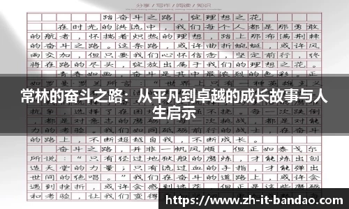 常林的奋斗之路：从平凡到卓越的成长故事与人生启示