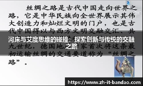 河床与艾度思维的碰撞：探索创新与传统的交融之路