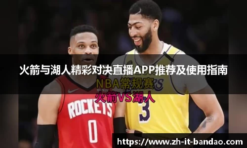火箭与湖人精彩对决直播APP推荐及使用指南