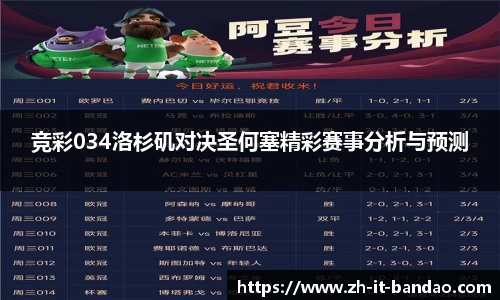 竞彩034洛杉矶对决圣何塞精彩赛事分析与预测