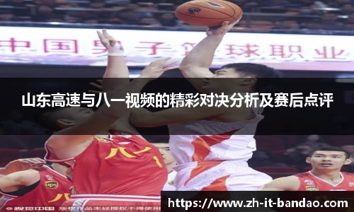 山东高速与八一视频的精彩对决分析及赛后点评