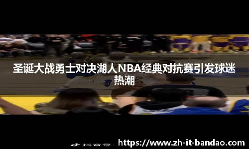 圣诞大战勇士对决湖人NBA经典对抗赛引发球迷热潮