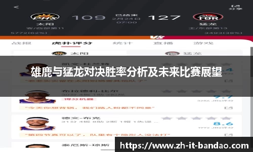 雄鹿与猛龙对决胜率分析及未来比赛展望