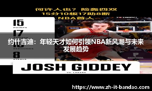 约什吉迪：年轻天才如何引领NBA新风潮与未来发展趋势