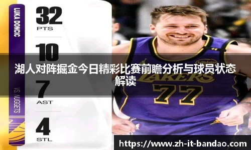 湖人对阵掘金今日精彩比赛前瞻分析与球员状态解读