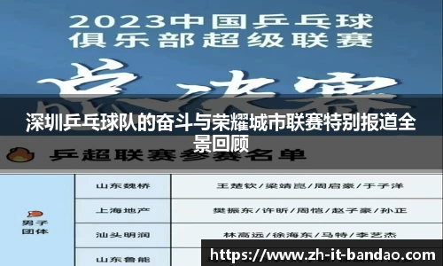 深圳乒乓球队的奋斗与荣耀城市联赛特别报道全景回顾
