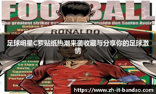 足球明星C罗贴纸热潮来袭收藏与分享你的足球激情