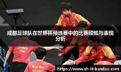 成都足球队在世界杯预选赛中的比赛经验与表现分析