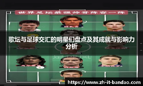 歌坛与足球交汇的明星们盘点及其成就与影响力分析
