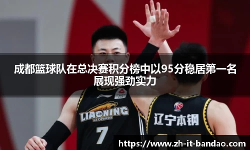 成都篮球队在总决赛积分榜中以95分稳居第一名展现强劲实力