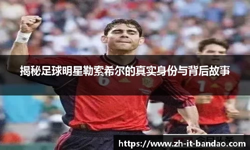 揭秘足球明星勒索希尔的真实身份与背后故事