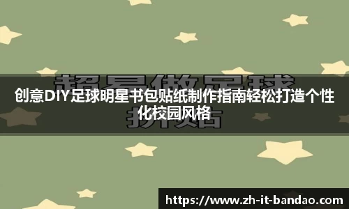 创意DIY足球明星书包贴纸制作指南轻松打造个性化校园风格