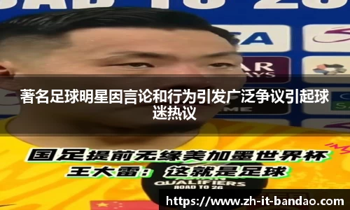 著名足球明星因言论和行为引发广泛争议引起球迷热议