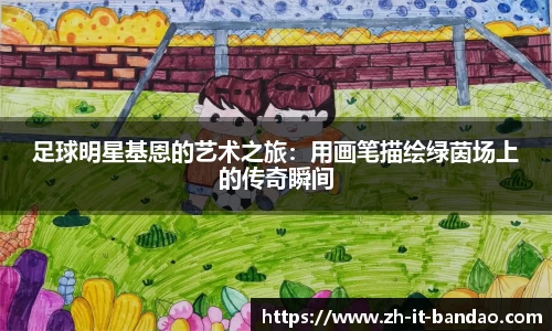 足球明星基恩的艺术之旅：用画笔描绘绿茵场上的传奇瞬间