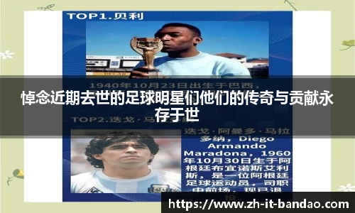 悼念近期去世的足球明星们他们的传奇与贡献永存于世