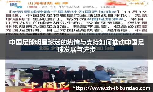 中国足球明星球迷的热情与支持如何推动中国足球发展与进步